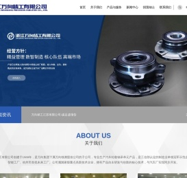 浙江万向精工有限公司
