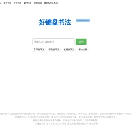 好键盘书法