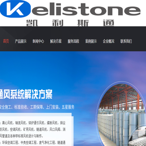 成都凯利斯通通风设备有限责任公司