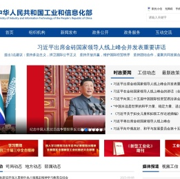 中华人民共和国工业和信息化部