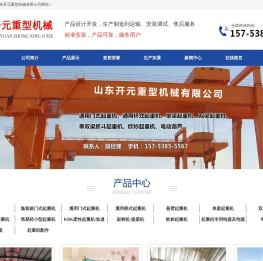 山东开元重型机械有限公司,LD型电动单梁桥式起重机,MH型电动葫芦门式起重机,QD,KBK柔性及钢性组合式悬挂轻小型起重机,LH型电动葫芦桥式起重机生产厂家