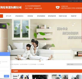 九江空调维修/九江热水器维修/九江洗衣机维修/九江空调加氟/九江市海宏电器有限公司