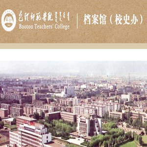 包头师范学院档案馆（校史办）