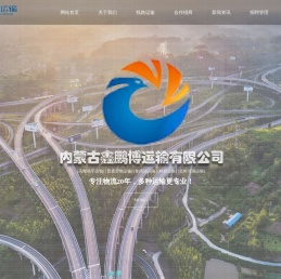 内蒙古鑫鹏博运输有限公司
