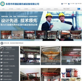 东莞市祥通起重机械设备有限公司