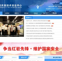 重庆高技术创业中心