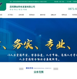 昆明腾创劳务派遣有限公司