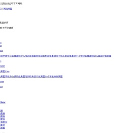 西安幼儿园设计