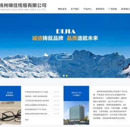 扬州缔佳线缆有限公司