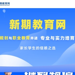 新期教育网