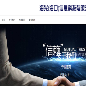 海光（海口）信息科技有限公司