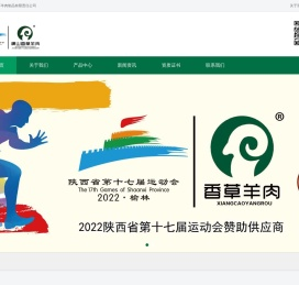 榆林市横山区香草羊肉制品有限责任公司