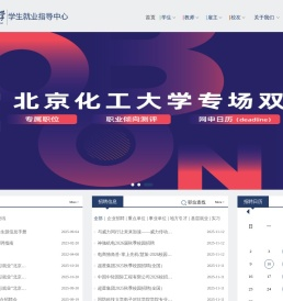 北京化工大学就业信息网