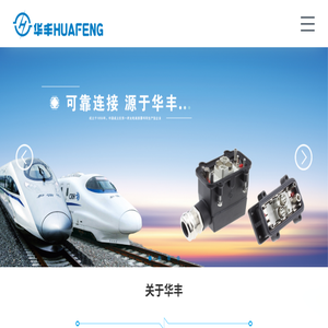 四川华丰科技股份有限公司