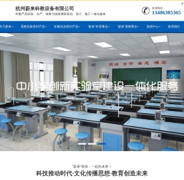 杭州蔚来科教设备有限公司