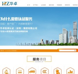 华卓检测认证（深圳）集团有限公司