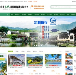 黄山春秋国际旅行社