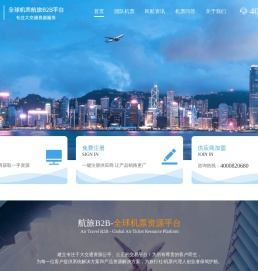 国内国际机票航旅B2B平台