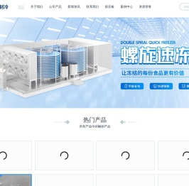 单螺旋速冻机