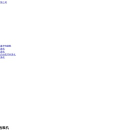 全自动拉伸真空包装机