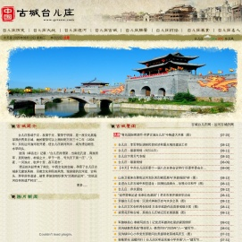 古城台儿庄