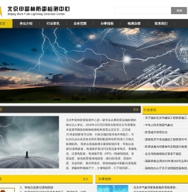 北京申富林防雷检测中心