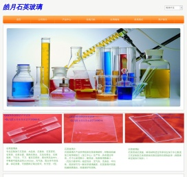 石英条︱石英管︱石英片︱石英板︱光学石英片︱石英棒︱石英仪器︱光学玻璃︱连云港皓月石英材料有限公司
