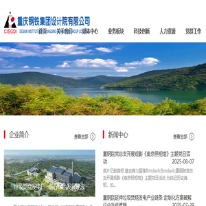 重庆钢铁集团设计院有限公司
