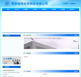 南京恒坤砼预制品有限公司