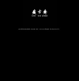 痴古斋