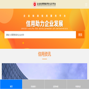 企业信用等级评价公示平台