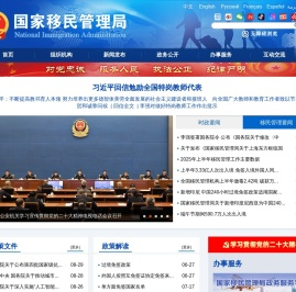 国家移民管理局