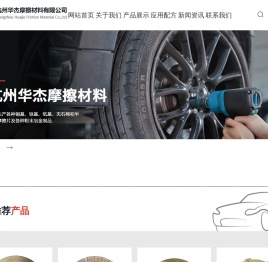 杭州华杰摩擦材料有限公司