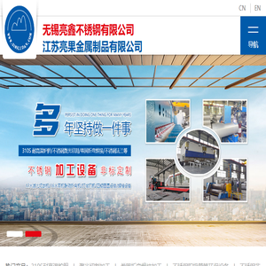 无锡亮鑫不锈钢有限公司