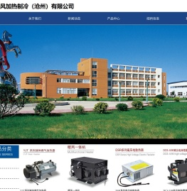 新南风加热制冷（沧州）有限公司