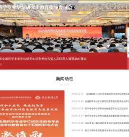 全国药学专业学位研究生教育指导委员会