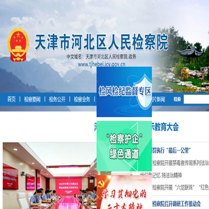 天津市河北区人民检察院