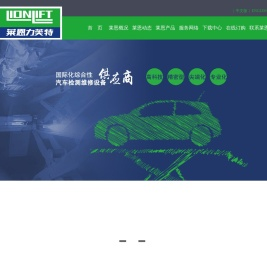 莱恩汽车举升机,大剪举升机,单柱举升机,烟台莱恩设备有限公司