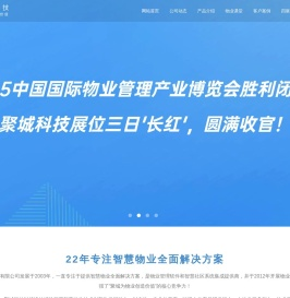 聚城智慧物业全面解决方案