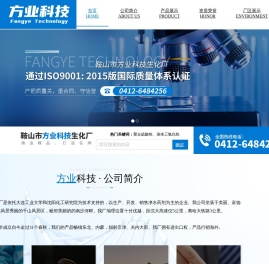 鞍山市方业科技生化厂