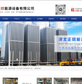 河北正欣能源设备有限公司