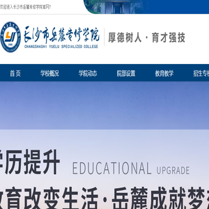 长沙市岳麓专修学院