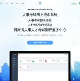 河南省人事人才考试测评服务中心｜考务系统｜人事考试网上报名系统｜人事招聘管理系统