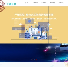千瑞互联,广州网站建设,广州网站优化,做网站,手机网站建设,互联网运营服务