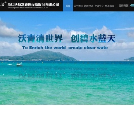 浙江沃特水处理设备股份有限公司
