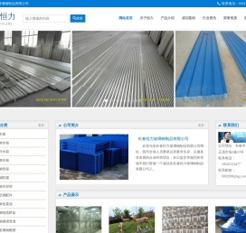 长春恒力玻璃钢制品有限公司
