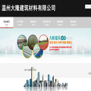 温州大隆建筑材料有限公司