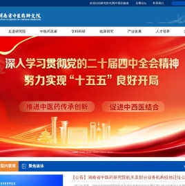 湖南省中医药研究院