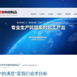 泰州市邦德钨钼制品厂