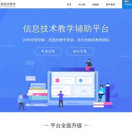 信息技术教学平台